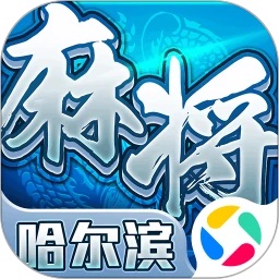 新葡萄9870娱乐官网哈尔滨麻将官方下载-新葡萄9870娱乐官网哈尔滨麻将手机版下载 v1.15 安卓版