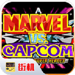 美高梅手机版vs卡普空无限手机版下载正版-美高梅手机版vs卡普空无限能量无限体力下载 v2020.11.13.17 安卓版