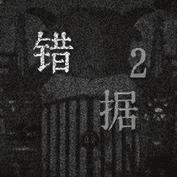 澳门金沙3777网址与灰太狼之错据2手游下载-澳门金沙3777网址与灰太狼之错据2手机版下载 v1.2 安卓版